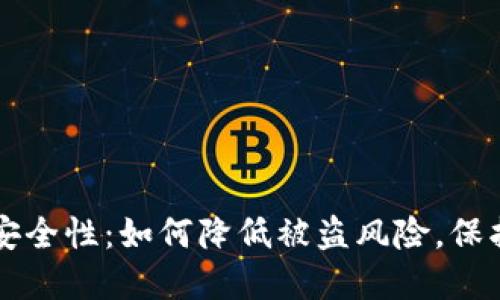 比特币钱包的安全性：如何降低被盗风险，保护您的数字资产