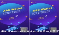 苹果进军Web3：探索未来数字经济的无限可能