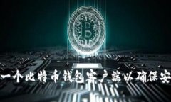 如何设置一个比特币钱包客户端以确保安全和便