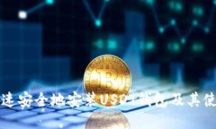 如何快速安全地安装USDT钱包及其使用指南