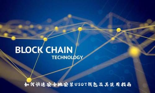 如何快速安全地安装USDT钱包及其使用指南