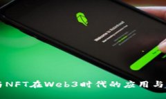 区块链与NFT在Web3时代的应用与未来展望