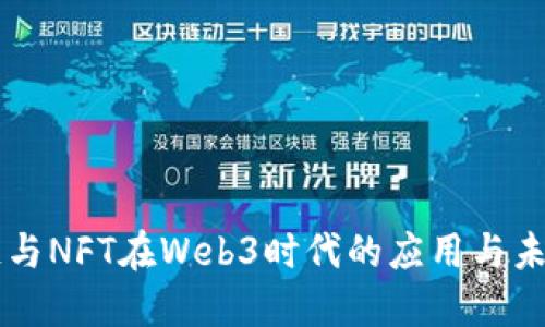 区块链与NFT在Web3时代的应用与未来展望