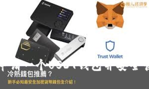 : 如何轻松申请一个USDT钱包并安全管理数字资产