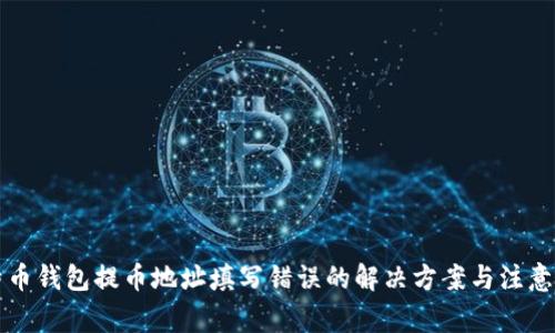 比特币钱包提币地址填写错误的解决方案与注意事项