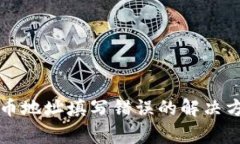 比特币钱包提币地址填写错误的解决方案与注意