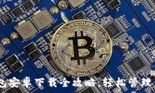   
USDT官网钱包安卓下载全攻略，轻松管理你的数字资产