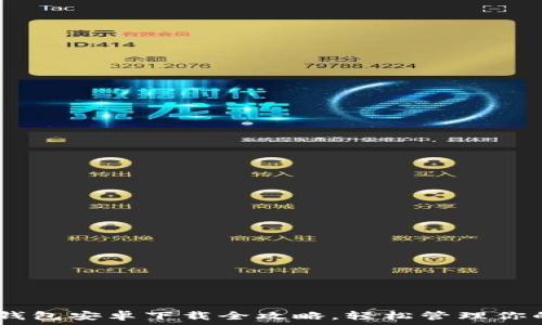   
USDT官网钱包安卓下载全攻略，轻松管理你的数字资产