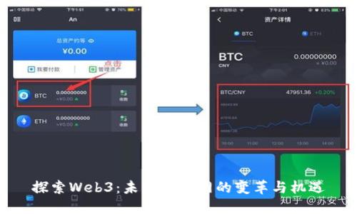 探索Web3：未来互联网的变革与机遇