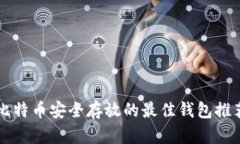 比特币安全存放的最佳钱包推荐