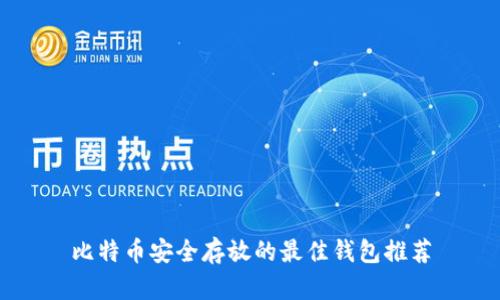 比特币安全存放的最佳钱包推荐