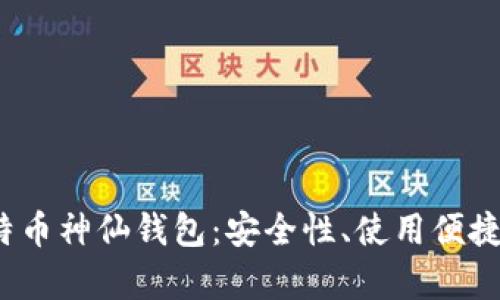  全面解析比特币神仙钱包：安全性、使用便捷性与投资价值