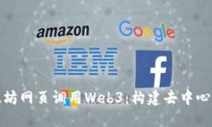 深入了解以太坊网页调用Web3：构建去中心化应用