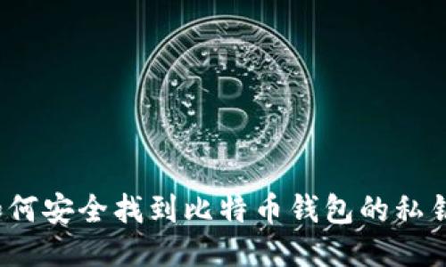 如何安全找到比特币钱包的私钥？