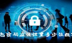 比特币钱包密码应该设置多少位数字才安全？