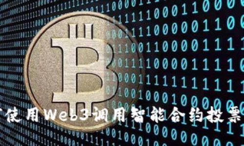 如何使用Web3调用智能合约投票功能