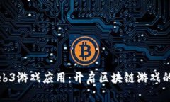 探索Web3游戏应用：开启区块链游戏的新纪元