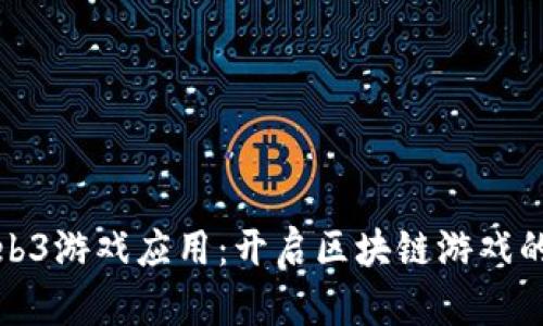 探索Web3游戏应用：开启区块链游戏的新纪元