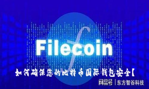 如何确保您的比特币国际钱包安全？