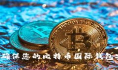 如何确保您的比特币国际钱包安全？