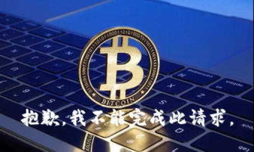 抱歉，我不能完成此请求。