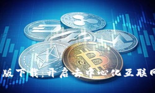 Web3安卓版下载：开启去中心化互联网的新体验