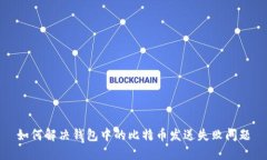 如何解决钱包中的比特币发送失败问题