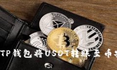 如何通过TP钱包将USDT转账至币安交易所？