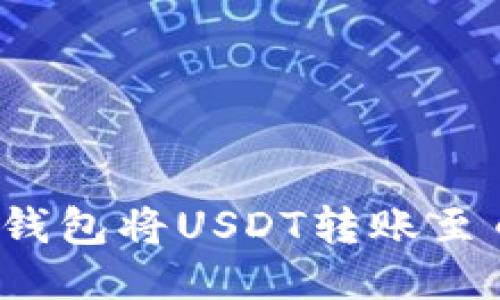 如何通过TP钱包将USDT转账至币安交易所？