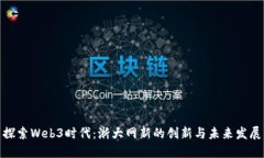 探索Web3时代：浙大网新的创新与未来发展