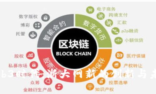 探索Web3时代：浙大网新的创新与未来发展