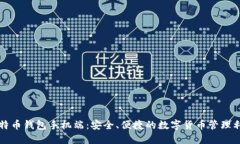 比特币钱包手机端：安全、便捷的数字货币管理