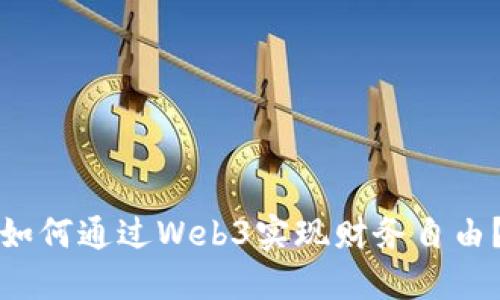 如何通过Web3实现财务自由？