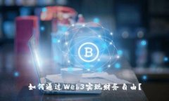 如何通过Web3实现财务自由？