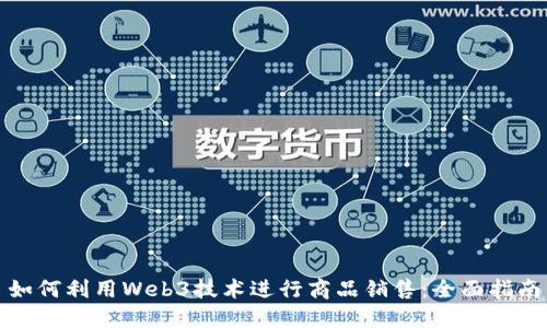 如何利用Web3技术进行商品销售：全面指南