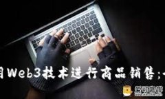 如何利用Web3技术进行商品销售：全面指南