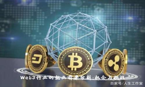 Web3行业的就业前景分析：机会与挑战