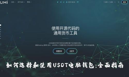 如何选择和使用USDT电脑钱包：全面指南