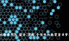 Aegis比特币钱包：安全、便捷、个性化的数字货币