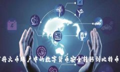 如何将火币账户中的数字货币安全转移到比特币