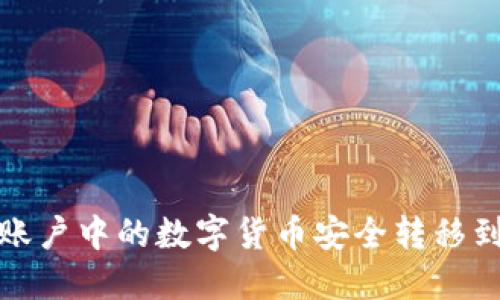 如何将火币账户中的数字货币安全转移到比特币钱包