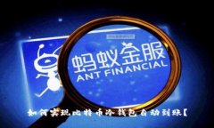 如何实现比特币冷钱包自动到账？