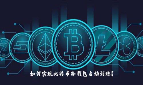 如何实现比特币冷钱包自动到账？