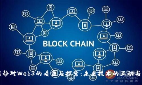伊能静对Web3的看法与探索：未来技术的互动与变革