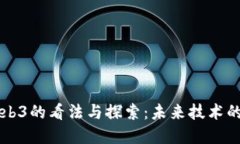 伊能静对Web3的看法与探索：未来技术的互动与变