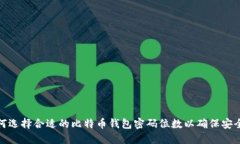 如何选择合适的比特币钱包密码位数以确保安全