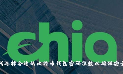 如何选择合适的比特币钱包密码位数以确保安全性