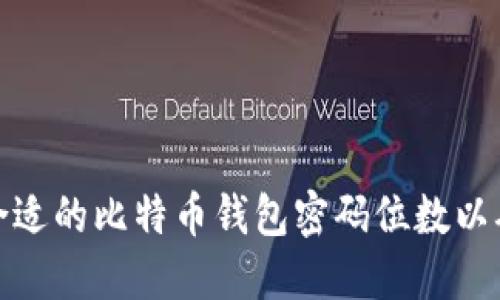 如何选择合适的比特币钱包密码位数以确保安全性