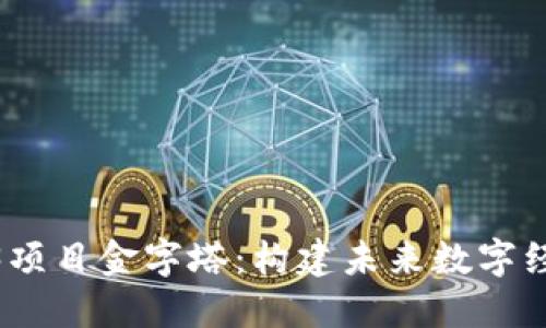 探索Web3项目金字塔：构建未来数字经济的基础