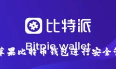 如何使用苹果比特币钱包进行安全管理与交易